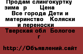 Продам слингокуртку, зима, р.46 › Цена ­ 4 000 - Все города Дети и материнство » Коляски и переноски   . Тверская обл.,Бологое г.
